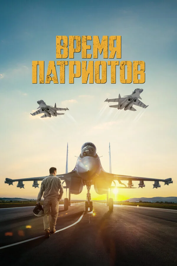 Время патриотов сериал 2022 смотреть онлайн бесплатно в хорошем качестве HD